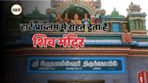 दिल की बीमारी दूर करता है ये शिव मंदिर