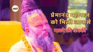 प्रेमानंद महाराज को धमकी, पोस्ट वायरल