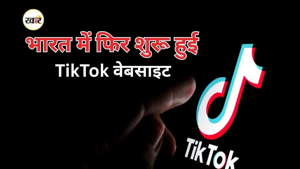 5 साल बाद भारत में TikTok की वेबसाइट फिर हुई शुरू, ऐप अभी भी नहीं कर सकते डाउनलोड 5 साल बाद भारत में TikTok की वेबसाइट फिर हुई शुरू
