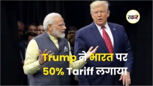Trump ने भारत पर 50% Tariff लगाया - khaber aaj ki