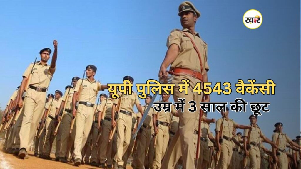 यूपी पुलिस में सीधी भर्ती, 4543 पदों पर आवेदन