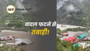 धराली फ्लैश फ्लड- khaber aaj ki 