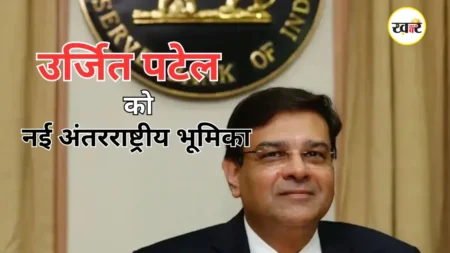 IMF में बड़ी जिम्मेदारी संभालेंगे पूर्व RBI गवर्नर उर्जित पटेल