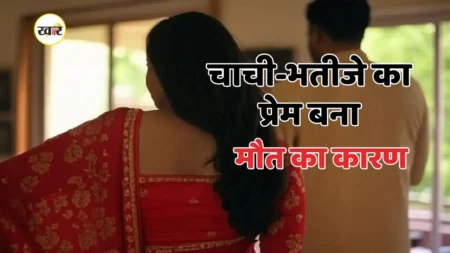 36 वर्षीय चाची को अपने ही भतीजे से हुआ प्यार, दो साल बाद हुआ दर्दनाक अंत