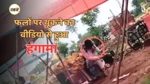 फलों पर थूकने का वीडियो से हुआ हंगामा