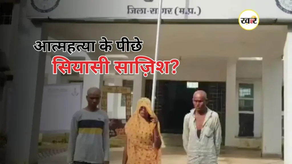 आत्महत्या के पीछे सियासी साज़िश?
