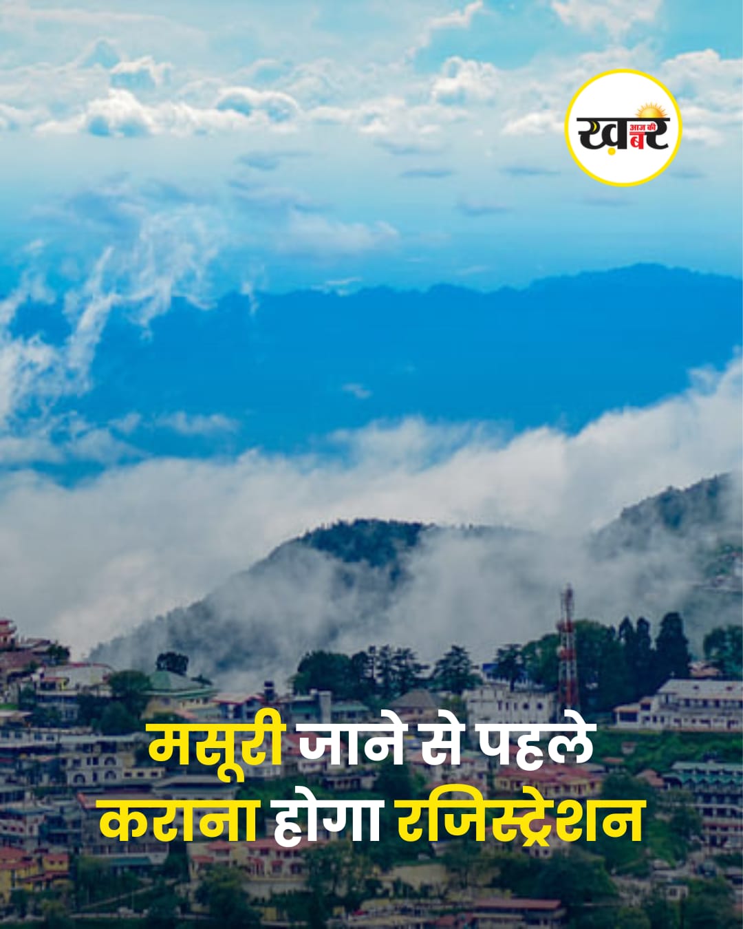 मसूरी जाने से पहले कराना होगा रजिस्ट्रेशन