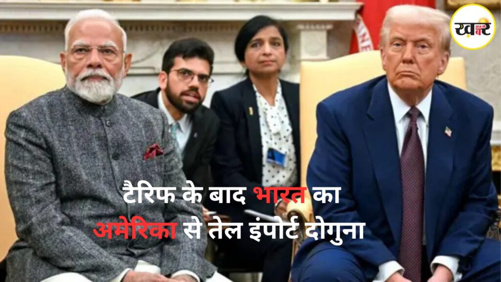 टैरिफ के बाद भारत का अमेरिका से तेल इंपोर्ट दोगुना, फिर भी ट्रम्प ने लगाया 25% टैरिफ