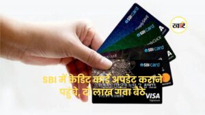 SBI में क्रेडिट कार्ड अपडेट कराने पहुंचे, दो लाख गंवा बैठे - khaber aaj ki