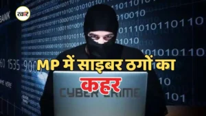 साइबर क्राइम ने MP में तोड़े सारे रिकॉर्ड