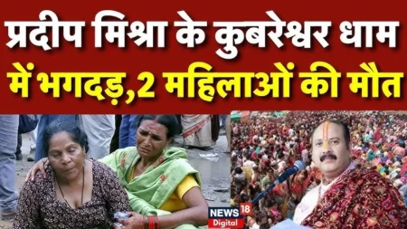 आस्था की भीड़ में सिस्टम दम तोड़ बैठा – कुबेश्वर धाम बना मौत का धाम