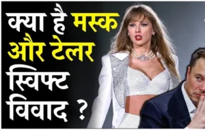 एलन मस्क का Grok: बिना पूछे टेलर स्विफ्ट का न्यूड वीडियो, ‘AI बच्चों के लिए सुरक्षित’ का दावा