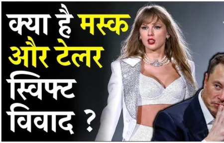 एलन मस्क का Grok: बिना पूछे टेलर स्विफ्ट का न्यूड वीडियो, ‘AI बच्चों के लिए सुरक्षित’ का दावा
