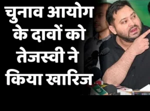 तेजस्वी बोले- वोटर लिस्ट से नाम गायब! आयोग बोला- चश्मा बदलो, 416 पर है!