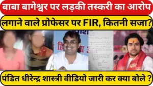 बागेश्वर बाबा पर महिला तस्करी का आरोप, प्रोफेसर के बयान पर FIR दर्ज