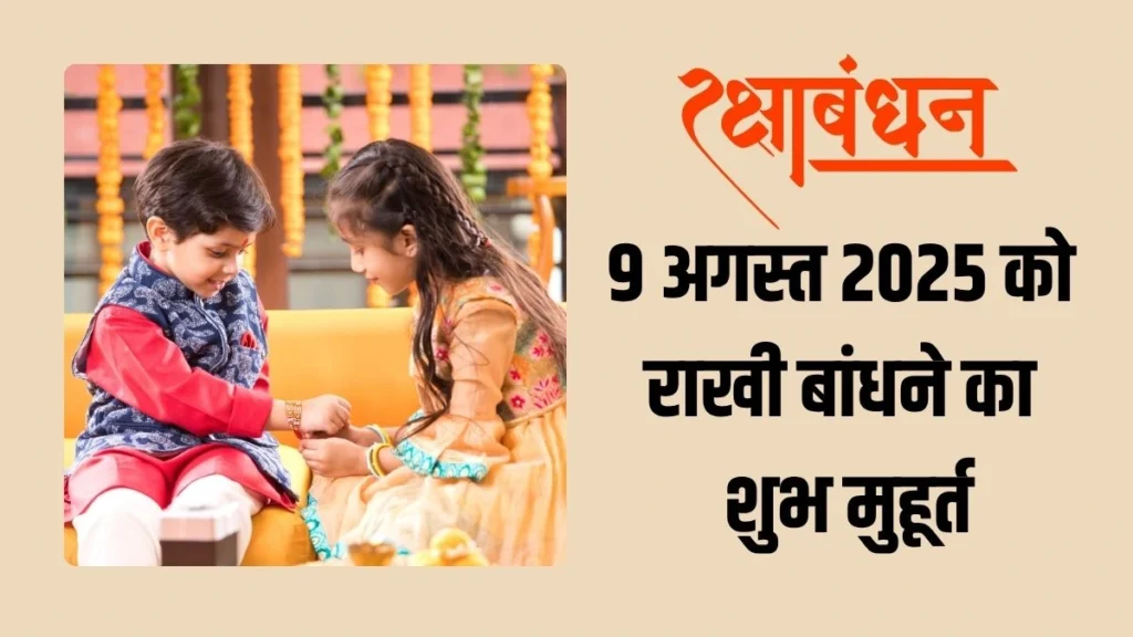 रक्षाबंधन 2025 में दो दिन का शुभ योग: जानें 8 या 9 अगस्त कब बांधें राखी