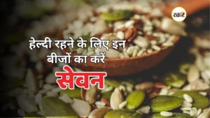 बीजों से सेहतमंद जीवन का राज