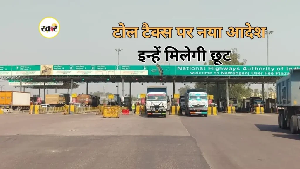 टोल टैक्स से राहत किसे?