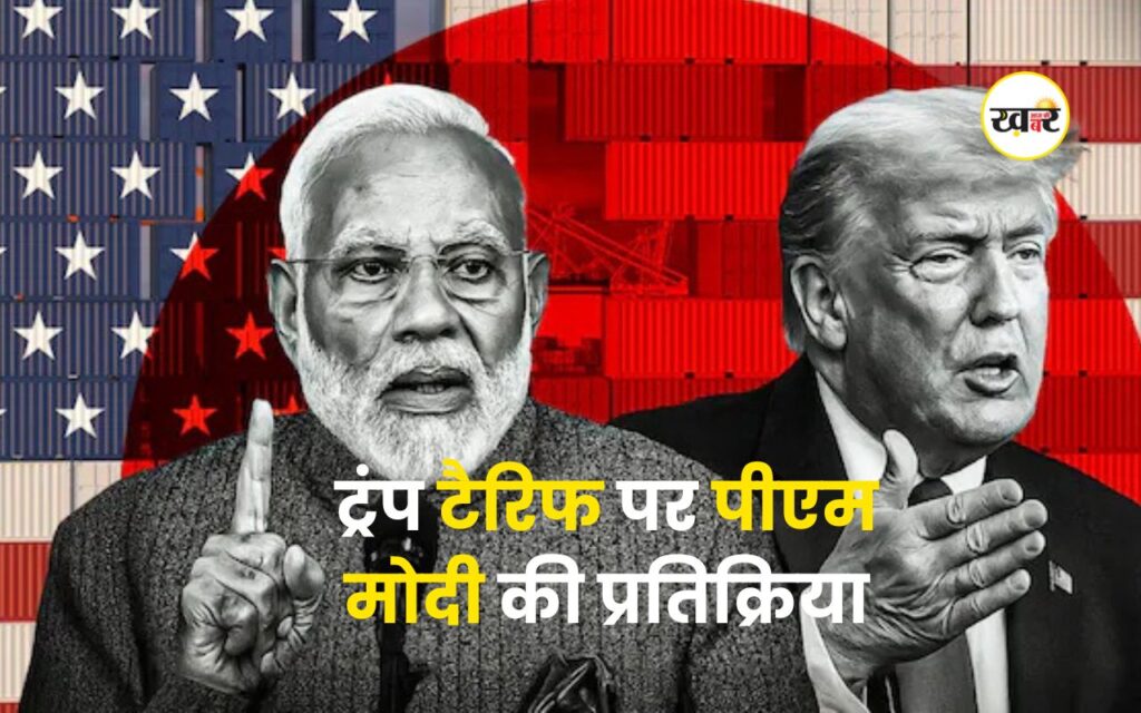 ट्रंप टैरिफ पर पीएम मोदी ने दी पहली प्रतिक्रिया