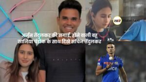अर्जुन तेंदुलकर की सगाई, होने वाली बहू सानिया चंडोक के साथ दिखे सचिन तेंदुलकर