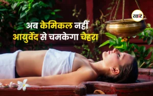 आयुर्वेद ने ब्यूटी इंडस्ट्री में रखा नया कदम, अब केमिकल नहीं आयुर्वेद से चमकेगा चेहरा