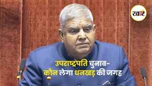 उपराष्ट्रपति चुनाव - KHABER AAJ KI