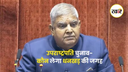 उपराष्ट्रपति चुनाव - KHABER AAJ KI