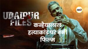 कन्हैयालाल हत्याकांड पर बनी फिल्म - KHABER AAJ KI