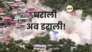 धराली' अब डराली!- khaber aaj ki