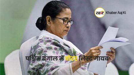 पश्चिम बंगाल में वोटर लिस्ट गायब
