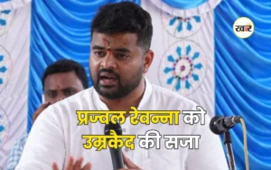 प्रज्वल रेवन्ना रेप केस: पूर्व सांसद को उम्रकैद की सजा