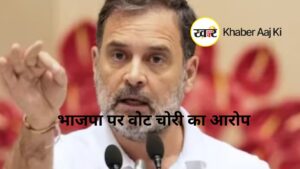 भाजपा पर वोट चोरी का आरोप
