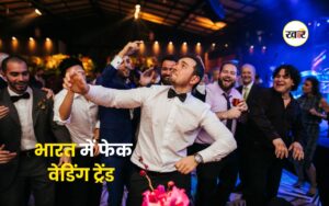 भारत में फेक वेडिंग ट्रेंड