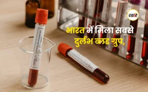 भारत में मिला सबसे दुर्लभ ब्लड ग्रुप,