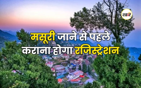 मसूरी जाने से पहले कराना होगा रजिस्ट्रेशन, जानें क्या है प्रक्रिया और उसके फायदे