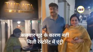 रेस्टॉरेंट ड्रेस कोड विवाद - KHABER AAJ KI