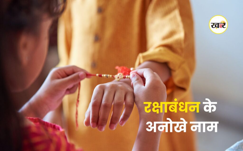रक्षाबंधन भारत के अलावा दुनिया भर में मनाया जाता है