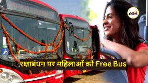 रक्षाबंधन पर महिलाओं को Free Bus