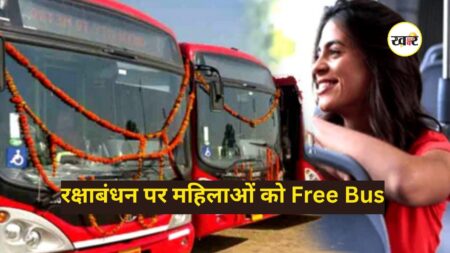 रक्षाबंधन पर महिलाओं को Free Bus