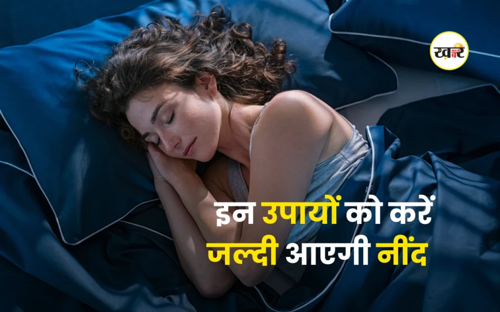 रात में जल्दी सोने में होती है दिक्कत, तो इन उपायों को करें जल्दी आएगी नींद