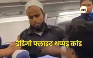 इंडिगो फ्लाइट थप्पड़ कांड: वीडियो वायरल होने के बाद युवक गायब