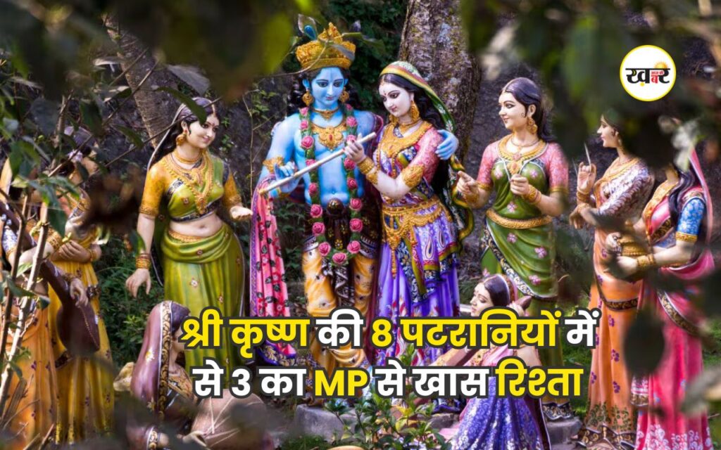 श्री कृष्ण की 8 पटरानियों में से 3 का MP से खास रिश्ता
