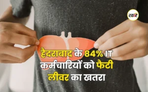 हैदराबाद के 84% IT कर्मचारियों को फैटी लीवर का खतरा, आसान हैं बचाव के तरीके