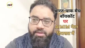 भारत-पाक मैच विरोध पर AIMIM दिल्ली प्रमुख शोएब जमई ने हिरासत में लिया