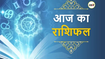 आज का राशिफल