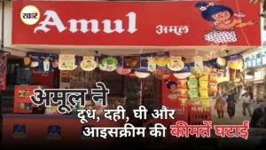 अमूल ने घटाए 700 प्रोडक्ट्स के दाम