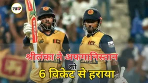 श्रीलंका ने अफगानिस्तान को 6 विकेट से हराकर सुपर-4 में बनाई जगह
