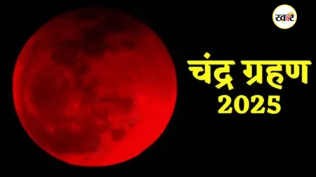 चंद्र ग्रहण पर 122 साल बाद पितृपक्ष का दुर्लभ संयोग बना, दिखाई देगा ब्लड मून
