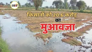मध्य प्रदेश किसानों के लिए राज्य सरकार ने जारी की 20.6 करोड़ की राहत राशि