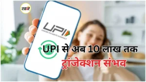 UPI ट्रांजेक्शन लिमिट बढ़ी, 15 सितंबर से 10 लाख रुपये तक होगा यूपीआई P2M ट्रांजेक्शन